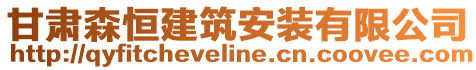 甘肃森恒建筑安装有限公司