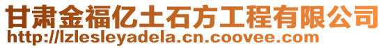 甘肅金福億土石方工程有限公司