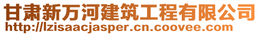 甘肅新萬河建筑工程有限公司