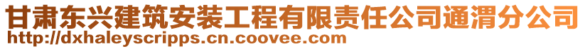 甘肅東興建筑安裝工程有限責任公司通渭分公司