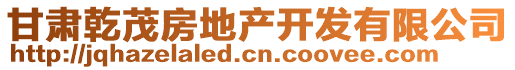 甘肅乾茂房地產(chǎn)開發(fā)有限公司