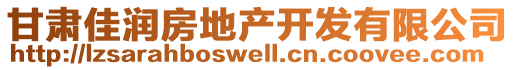 甘肃佳润房地产开发有限公司