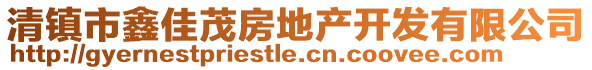 清鎮(zhèn)市鑫佳茂房地產(chǎn)開(kāi)發(fā)有限公司