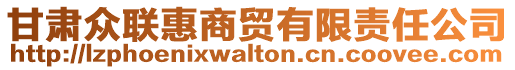 甘肅眾聯(lián)惠商貿(mào)有限責(zé)任公司