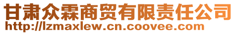 甘肃众霖商贸有限责任公司