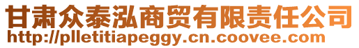 甘肅眾泰泓商貿有限責任公司