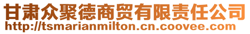 甘肅眾聚德商貿(mào)有限責任公司