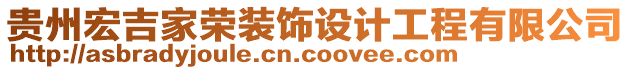 貴州宏吉家榮裝飾設(shè)計工程有限公司