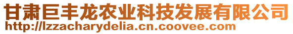 甘肅巨豐龍農(nóng)業(yè)科技發(fā)展有限公司