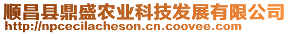 順昌縣鼎盛農(nóng)業(yè)科技發(fā)展有限公司