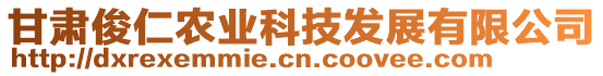 甘肅俊仁農(nóng)業(yè)科技發(fā)展有限公司