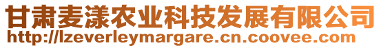 甘肅麥漾農(nóng)業(yè)科技發(fā)展有限公司