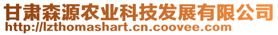 甘肅森源農(nóng)業(yè)科技發(fā)展有限公司