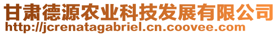 甘肅德源農(nóng)業(yè)科技發(fā)展有限公司