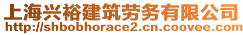 上海興裕建筑勞務(wù)有限公司