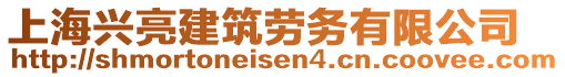 上海興亮建筑勞務(wù)有限公司