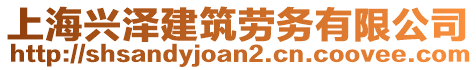 上海興澤建筑勞務(wù)有限公司