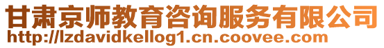 甘肅京師教育咨詢服務有限公司