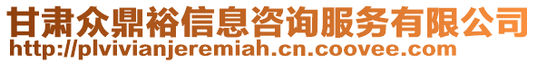 甘肅眾鼎裕信息咨詢服務(wù)有限公司