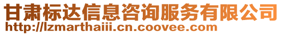 甘肃标达信息咨询服务有限公司