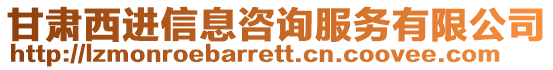 甘肅西進(jìn)信息咨詢服務(wù)有限公司