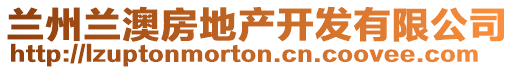 蘭州蘭澳房地產(chǎn)開發(fā)有限公司