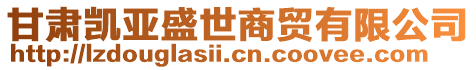 甘肅凱亞盛世商貿(mào)有限公司