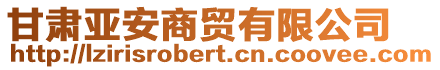 甘肅亞安商貿(mào)有限公司