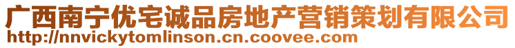 廣西南寧優(yōu)宅誠品房地產(chǎn)營銷策劃有限公司