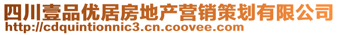 四川壹品優(yōu)居房地產(chǎn)營銷策劃有限公司