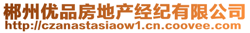 郴州優(yōu)品房地產(chǎn)經(jīng)紀(jì)有限公司