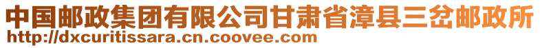 中國(guó)郵政集團(tuán)有限公司甘肅省漳縣三岔郵政所