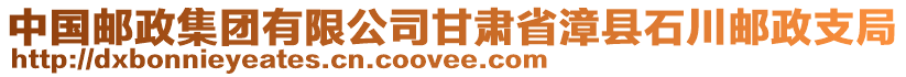 中國郵政集團有限公司甘肅省漳縣石川郵政支局