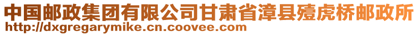 中國郵政集團有限公司甘肅省漳縣殪虎橋郵政所