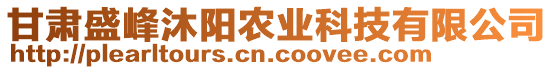 甘肅盛峰沐陽農(nóng)業(yè)科技有限公司