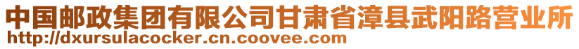 中國郵政集團(tuán)有限公司甘肅省漳縣武陽路營業(yè)所