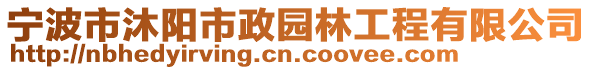 寧波市沐陽市政園林工程有限公司