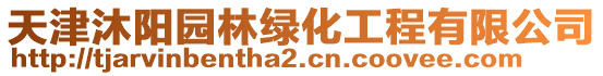 天津沐陽(yáng)園林綠化工程有限公司