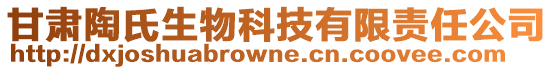 甘肅陶氏生物科技有限責任公司