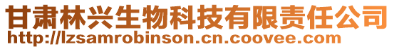 甘肅林興生物科技有限責(zé)任公司