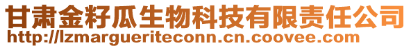 甘肅金籽瓜生物科技有限責任公司