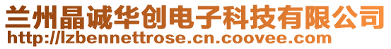 蘭州晶誠(chéng)華創(chuàng)電子科技有限公司