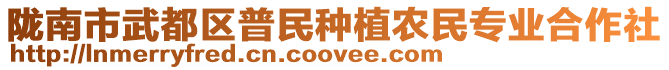 隴南市武都區(qū)普民種植農(nóng)民專業(yè)合作社