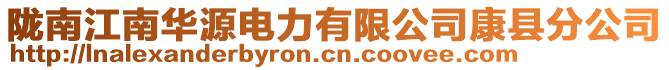 隴南江南華源電力有限公司康縣分公司