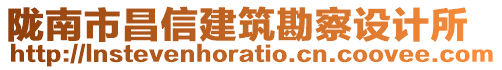 隴南市昌信建筑勘察設(shè)計所