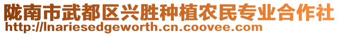 隴南市武都區(qū)興勝種植農(nóng)民專業(yè)合作社