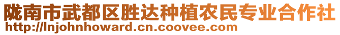 隴南市武都區(qū)勝達(dá)種植農(nóng)民專業(yè)合作社