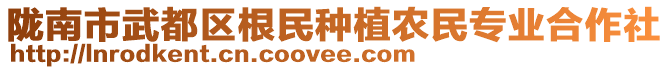 隴南市武都區(qū)根民種植農(nóng)民專業(yè)合作社