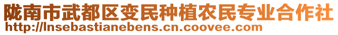 隴南市武都區(qū)變民種植農(nóng)民專業(yè)合作社