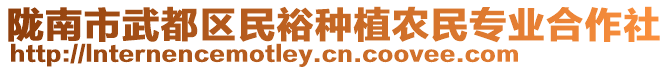 隴南市武都區(qū)民裕種植農(nóng)民專(zhuān)業(yè)合作社